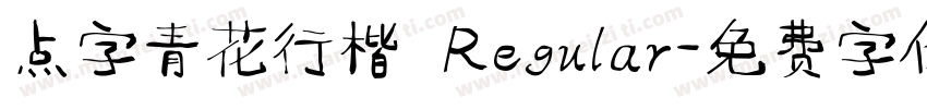 点字青花行楷 Regular字体转换